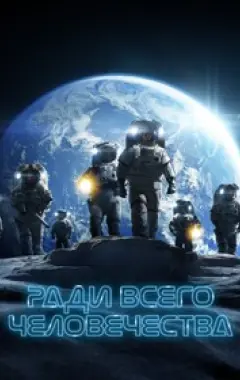 постер Ради всего человечества 2 сезон 2 серия