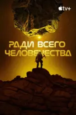 постер постер 4 сезон