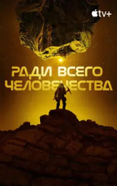 постер Ради всего человечества 4 сезон 2 серия