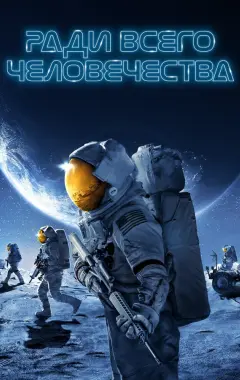 постер Ради всего человечества